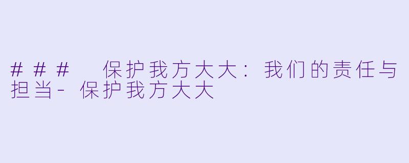 ### 保护我方大大：我们的责任与担当-保护我方大大