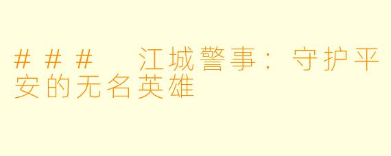 ### 江城警事：守护平安的无名英雄