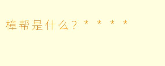 樟帮是什么？****