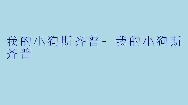 我的小狗斯齐普-我的小狗斯齐普