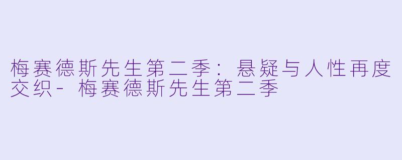 梅赛德斯先生第二季：悬疑与人性再度交织-梅赛德斯先生第二季