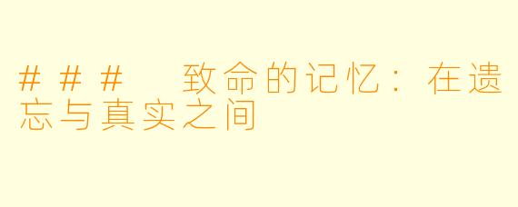 ### 致命的记忆:在遗忘与真实之间