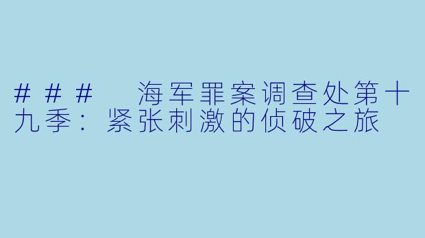 ### 海军罪案调查处第十九季：紧张刺激的侦破之旅