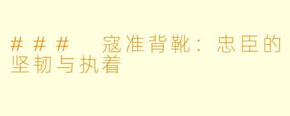 ### 寇准背靴：忠臣的坚韧与执着
