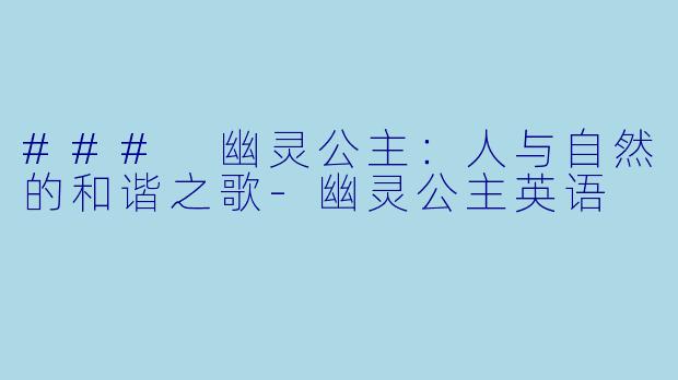 ### 幽灵公主：人与自然的和谐之歌-幽灵公主英语