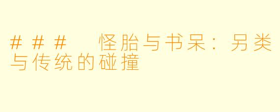 ### 怪胎与书呆：另类与传统的碰撞