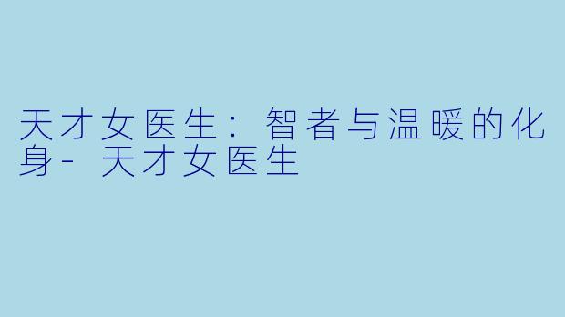 天才女医生:智者与温暖的化身
