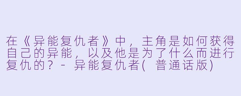 在《异能复仇者》中,主角是如何获得自己的异能,以及他是为了什么而进行复仇的?