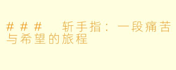 ### 斩手指：一段痛苦与希望的旅程