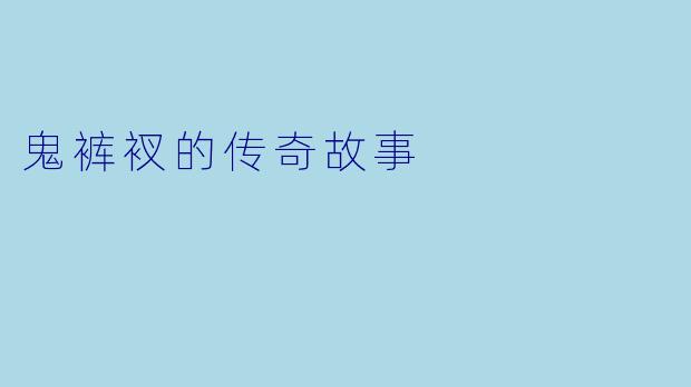 鬼裤衩的传奇故事