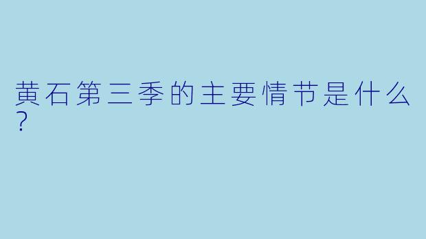 黄石第三季的主要情节是什么?