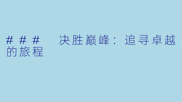 ### 决胜巅峰：追寻卓越的旅程