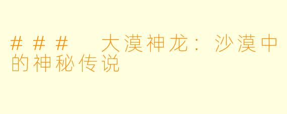 ### 大漠神龙：沙漠中的神秘传说