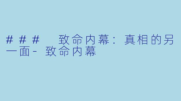### 致命内幕：真相的另一面-致命内幕