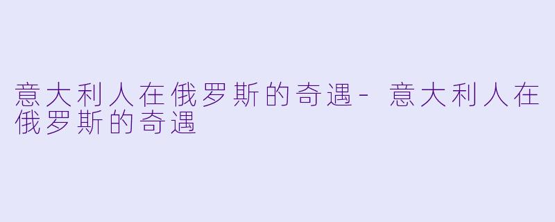 意大利人在俄罗斯的奇遇