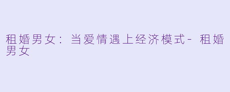 租婚男女:当爱情遇上经济模式