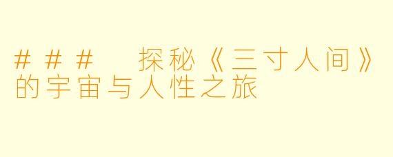 ### 探秘《三寸人间》的宇宙与人性之旅