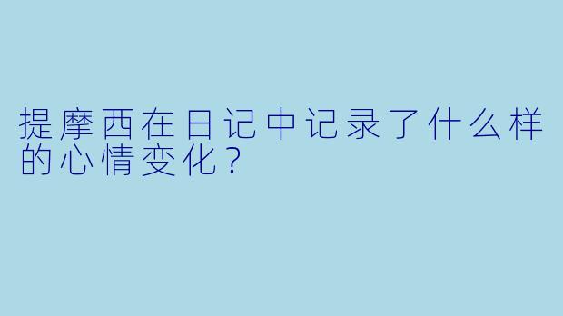 提摩西在日记中记录了什么样的心情变化?