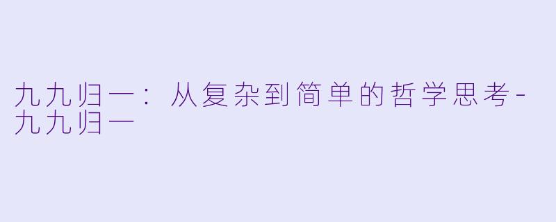 九九归一:从复杂到简单的哲学思考