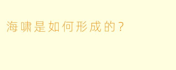 海啸是如何形成的？