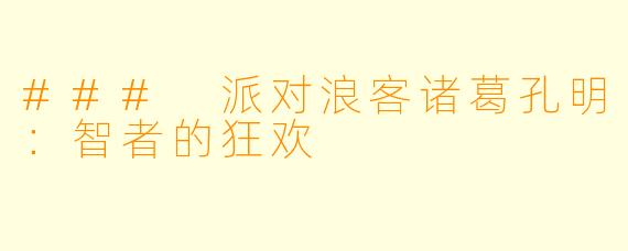 ### 派对浪客诸葛孔明：智者的狂欢