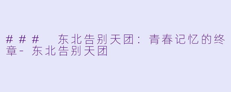 ### 东北告别天团:青春记忆的终章