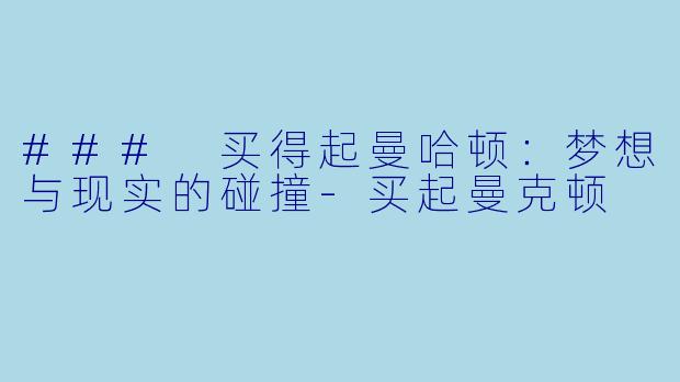 ### 买得起曼哈顿：梦想与现实的碰撞-买起曼克顿