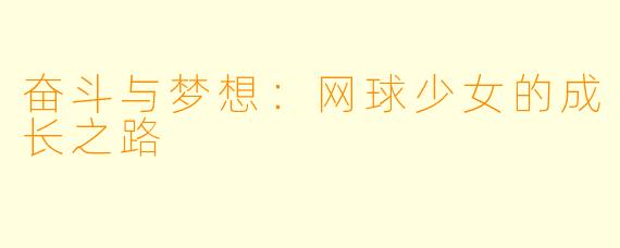 奋斗与梦想：网球少女的成长之路