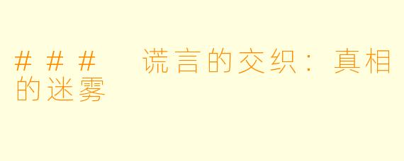 ### 谎言的交织：真相的迷雾