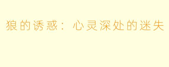 狼的诱惑:心灵深处的迷失
