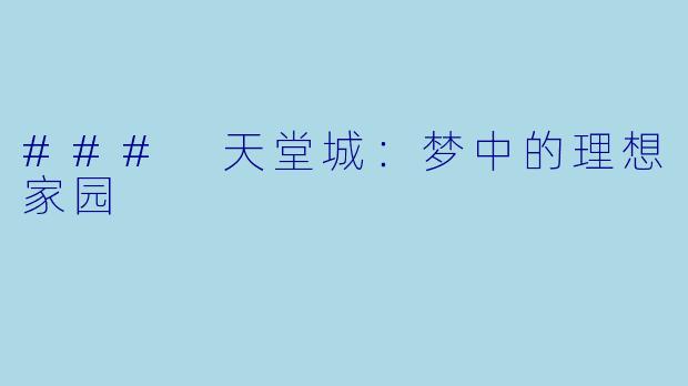 ### 天堂城:梦中的理想家园