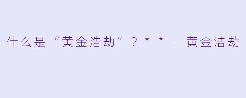 什么是“黄金浩劫”?**