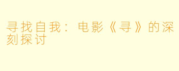 寻找自我：电影《寻》的深刻探讨