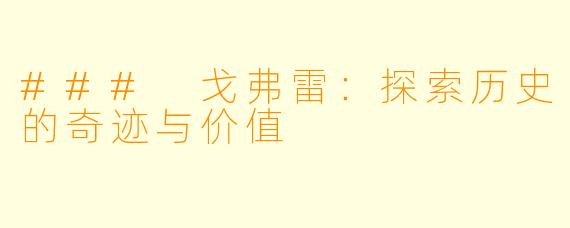### 戈弗雷:探索历史的奇迹与价值