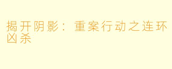 揭开阴影:重案行动之连环凶杀