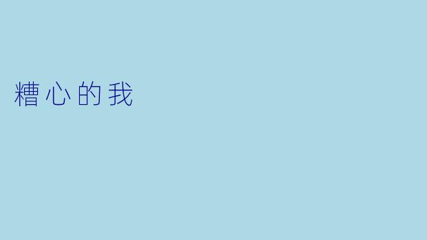 糟心的我