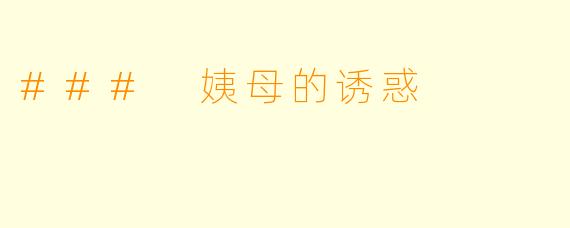 ### 姨母的诱惑