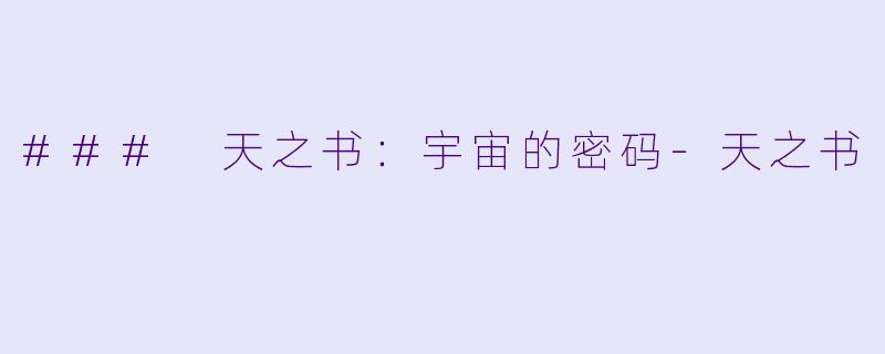 ### 天之书：宇宙的密码-天之书