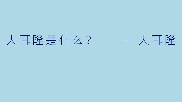 大耳隆是什么？  -大耳隆