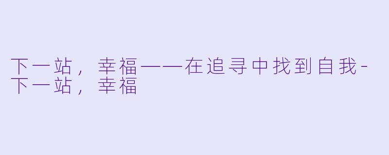 下一站,幸福——在追寻中找到自我
