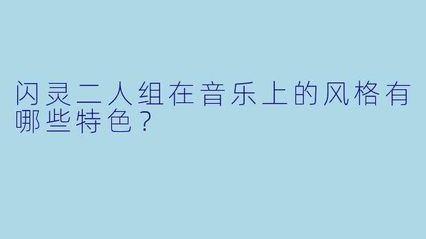 闪灵二人组在音乐上的风格有哪些特色?