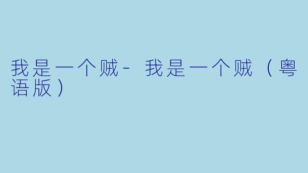 我是一个贼-我是一个贼（粤语版）