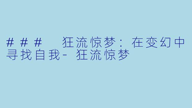 ### 狂流惊梦:在变幻中寻找自我