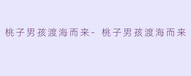 桃子男孩渡海而来