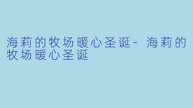 海莉的牧场暖心圣诞-海莉的牧场暖心圣诞