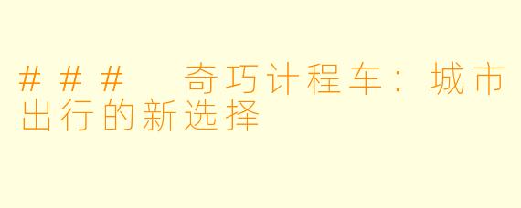 ### 奇巧计程车：城市出行的新选择