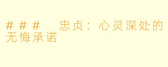 ### 忠贞：心灵深处的无悔承诺