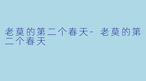 老莫的第二个春天-老莫的第二个春天