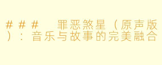 ### 罪恶煞星（原声版）：音乐与故事的完美融合