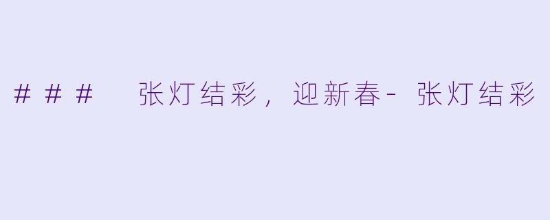 ### 张灯结彩,迎新春